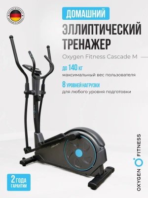 Эллиптический тренажер OXYGEN FITNESS CASCADE M
